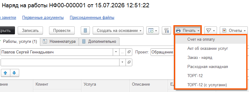 Меню Печать в Наряде